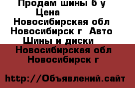 Продам шины б/у › Цена ­ 2 000 - Новосибирская обл., Новосибирск г. Авто » Шины и диски   . Новосибирская обл.,Новосибирск г.